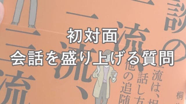 会話を盛り上げる質問