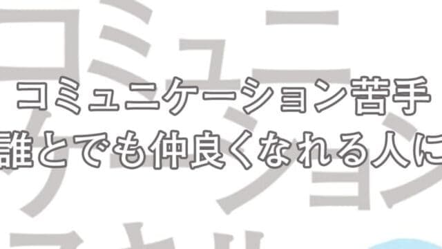 コミュニケーションが苦手