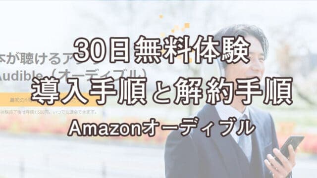AmazonAudible 30日無料体験の導入手順と解約手順