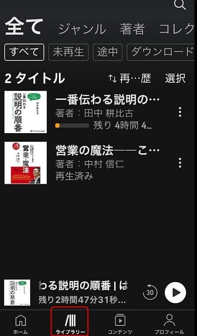 Amazonオーディブル導入手順⑤