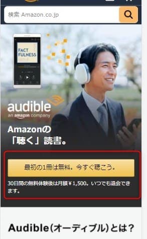 Amazonオーディブル導入手順②