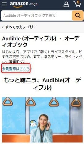 Amazonオーディブル導入手順①
