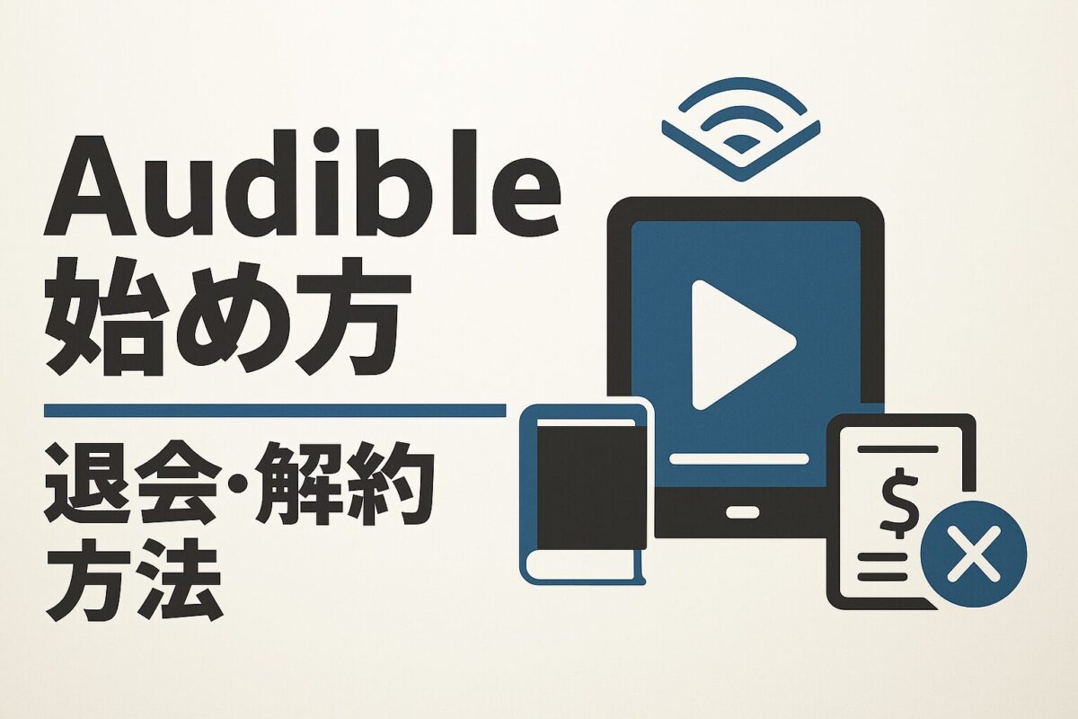 Amazonオーディブルの始め方