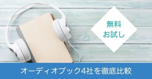 オーディオブック4社を比較