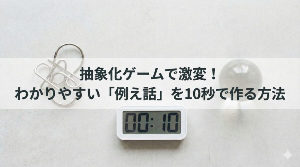 本質を10秒で見極める方法