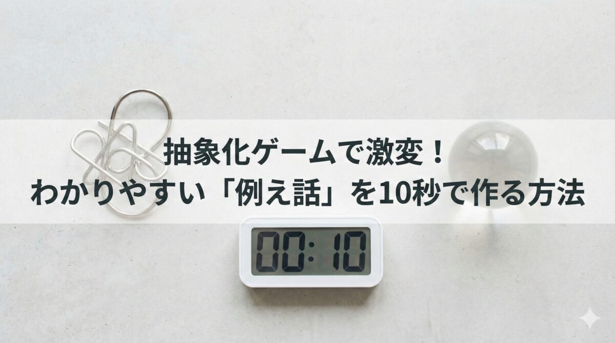 本質を10秒で見極める方法