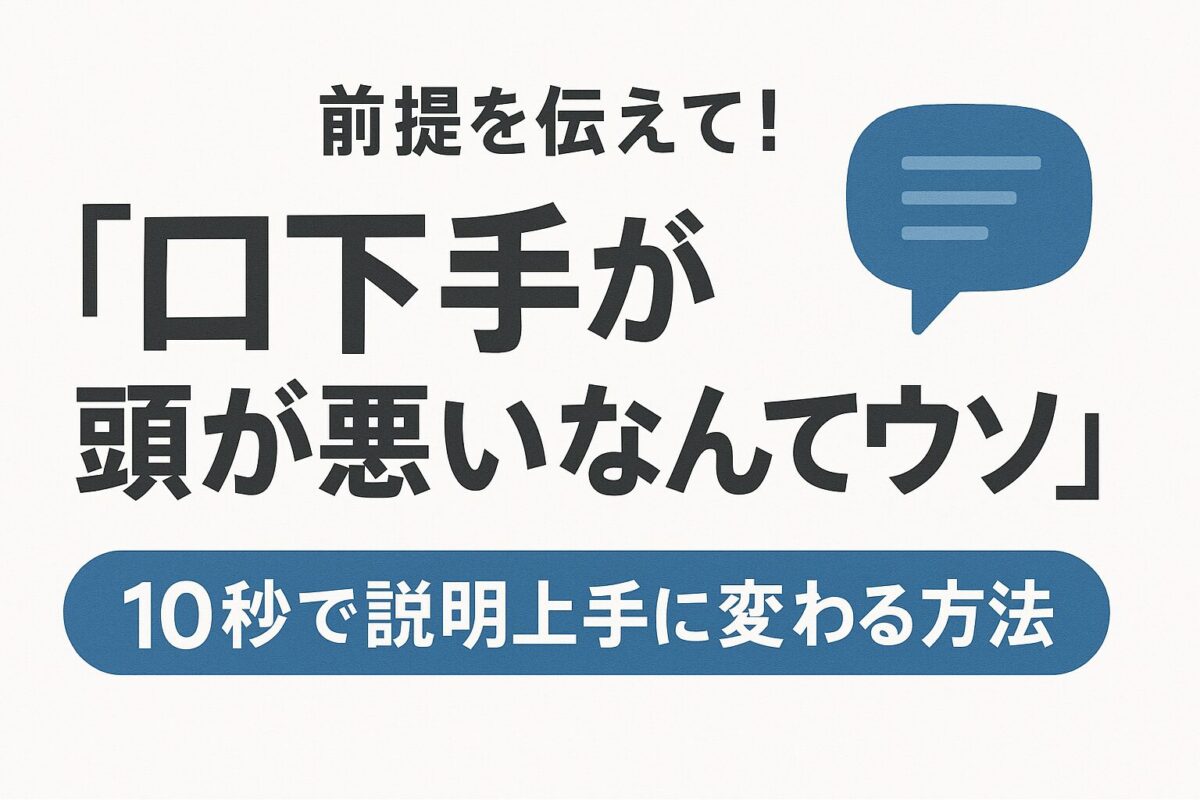 前提を共有してますか？説明上手に変わる方法