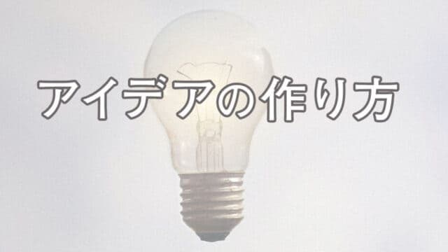 アイデアの作り方