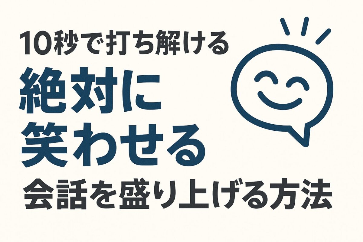 笑わせる方法