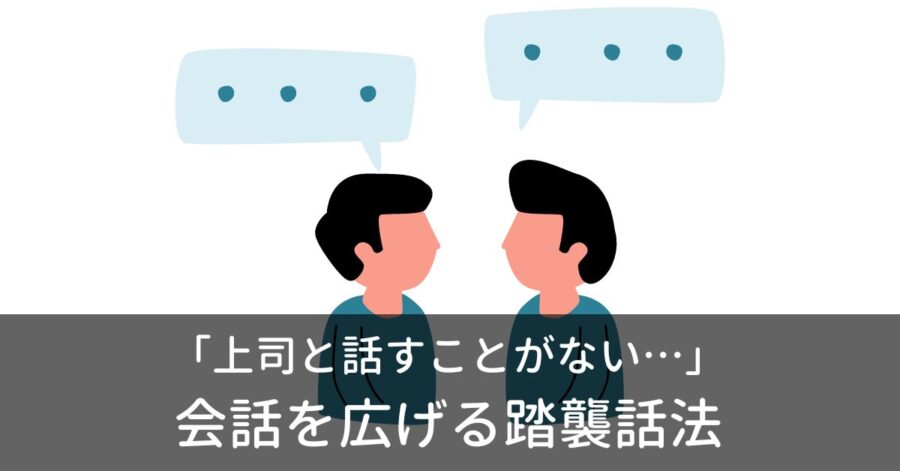 上司と無言