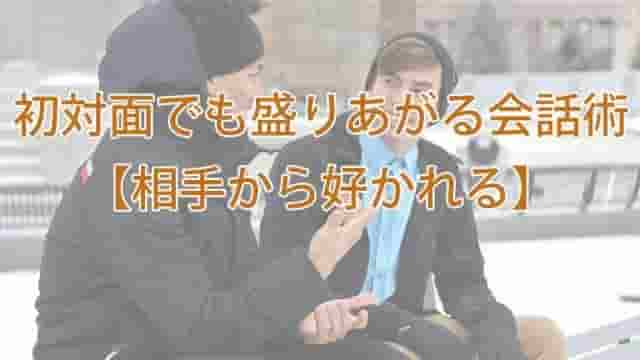初対面で話せない時の対策