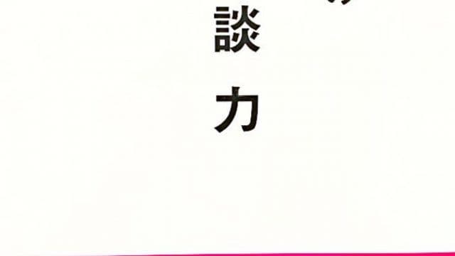超一流の雑談力