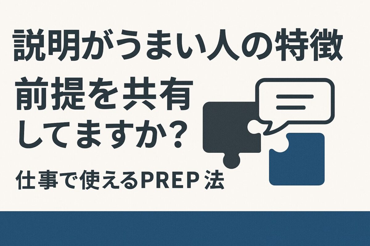 説明がうまい人【たった1つの特徴】仕事で使えるPPREP法とは？