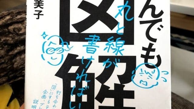なんでも図解