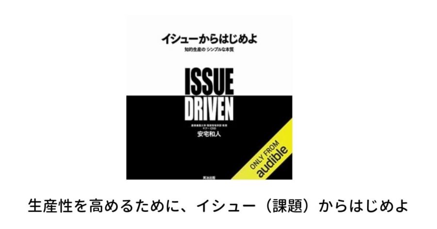 要約：イシューからはじめよ