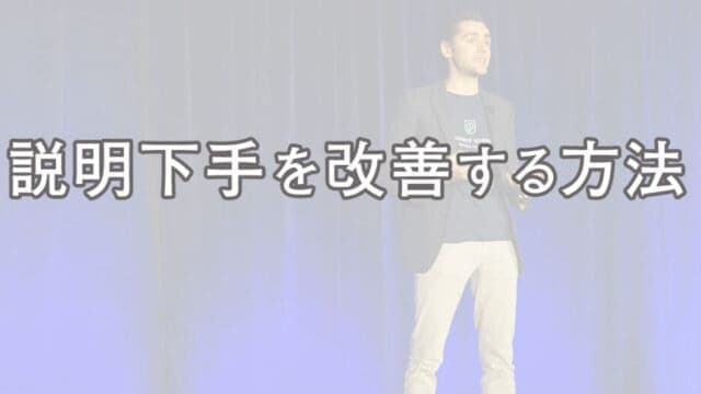 説明下手を改善する方法