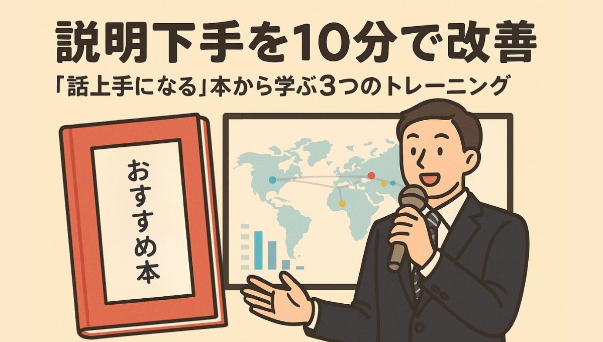 説明下手を10分で改善