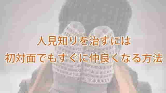 人見知りの治し方