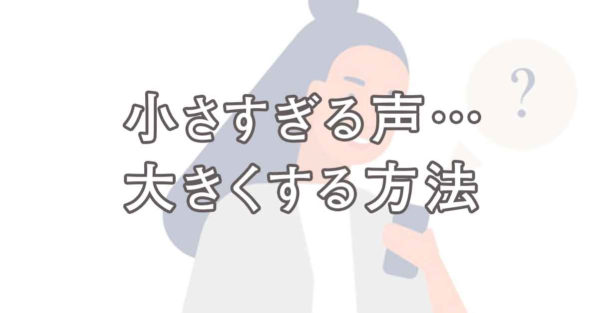 声が小さいから大きくしたい 10秒で声を大きくする方法 お仕事の悩みと不安を 書籍と実体験から解決するサイトです