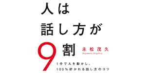 人は話し方が9割