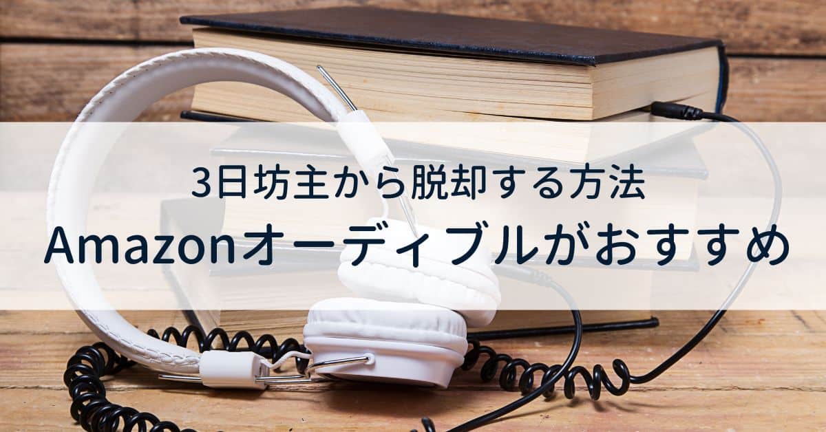 3日坊主を脱却する