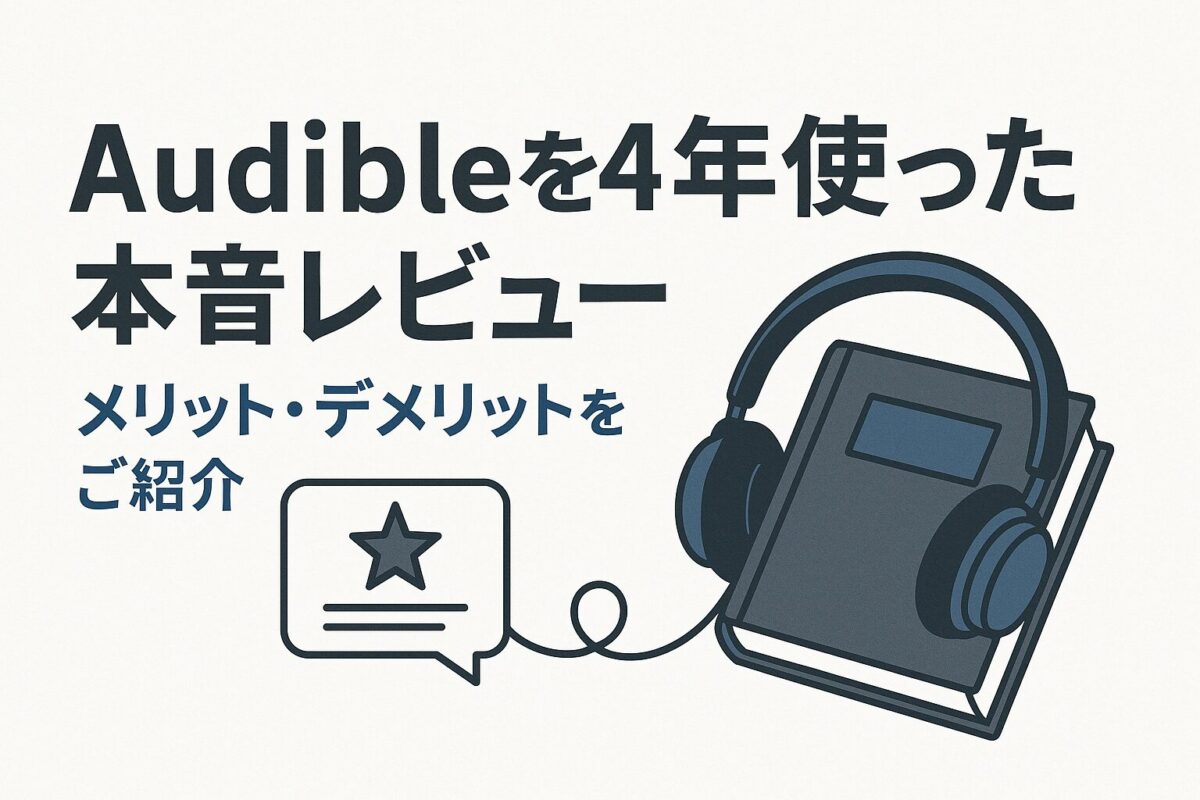 4年使った本音レビュー「Audibleのここがイマイチ！」デメリット