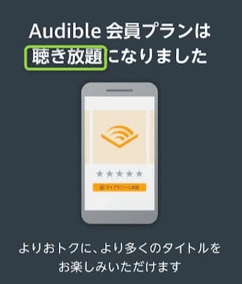 Amazonオーディブル聴き放題