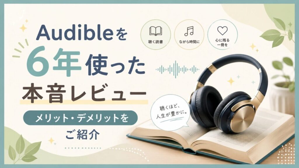 4年使った本音レビュー「Audibleのここがイマイチ！」デメリット