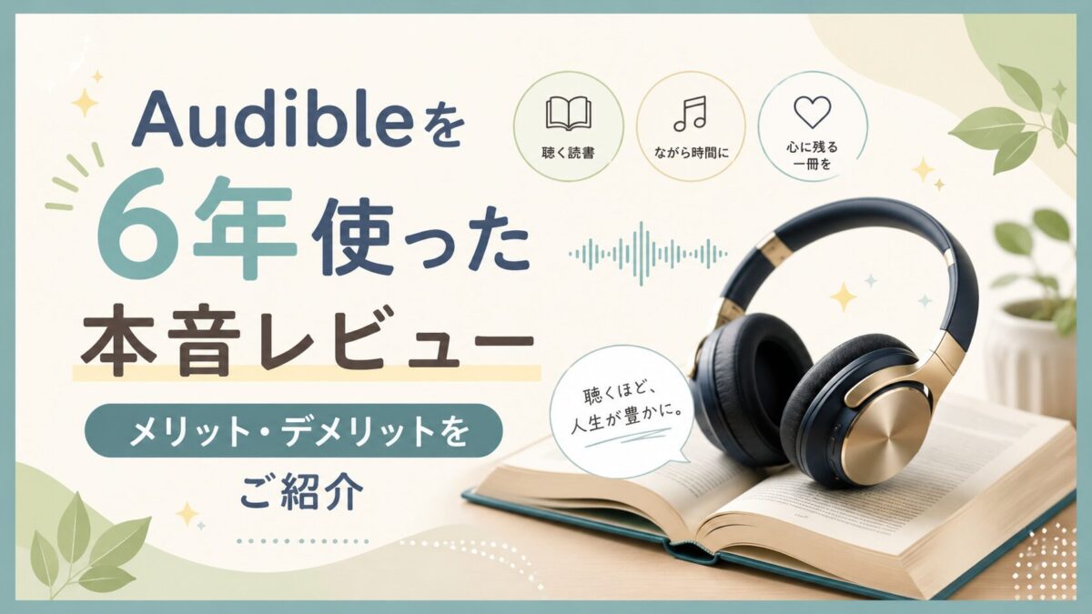 4年使った本音レビュー「Audibleのここがイマイチ!」デメリット