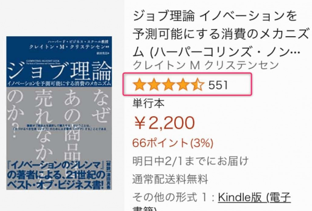 ジョブ理論レビュー