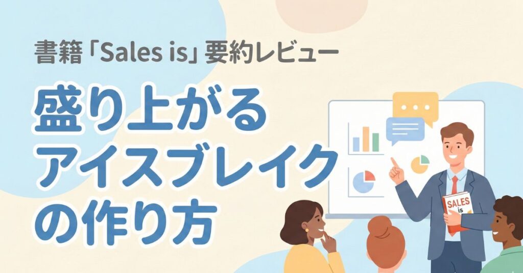 要約レビュー「Sales is」盛り上がるアイスブレイクの作り方【3ステップ】