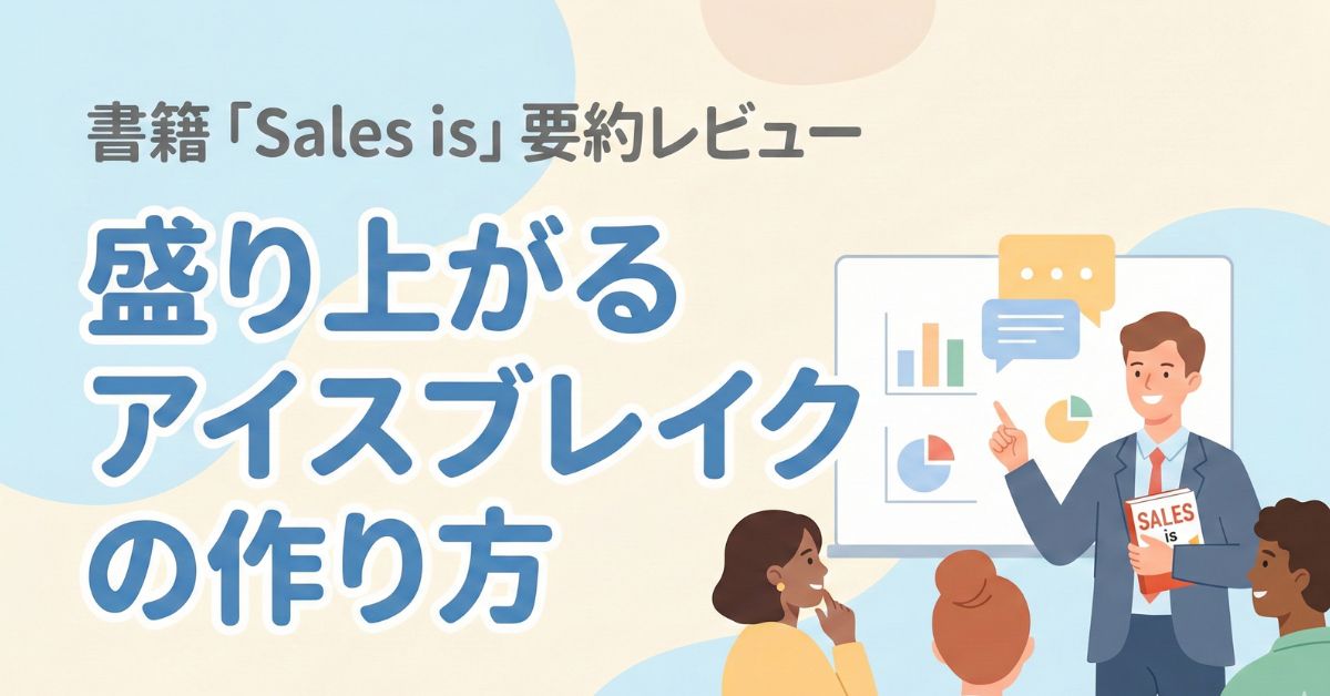 要約レビュー「Sales is」盛り上がるアイスブレイクの作り方【3ステップ】