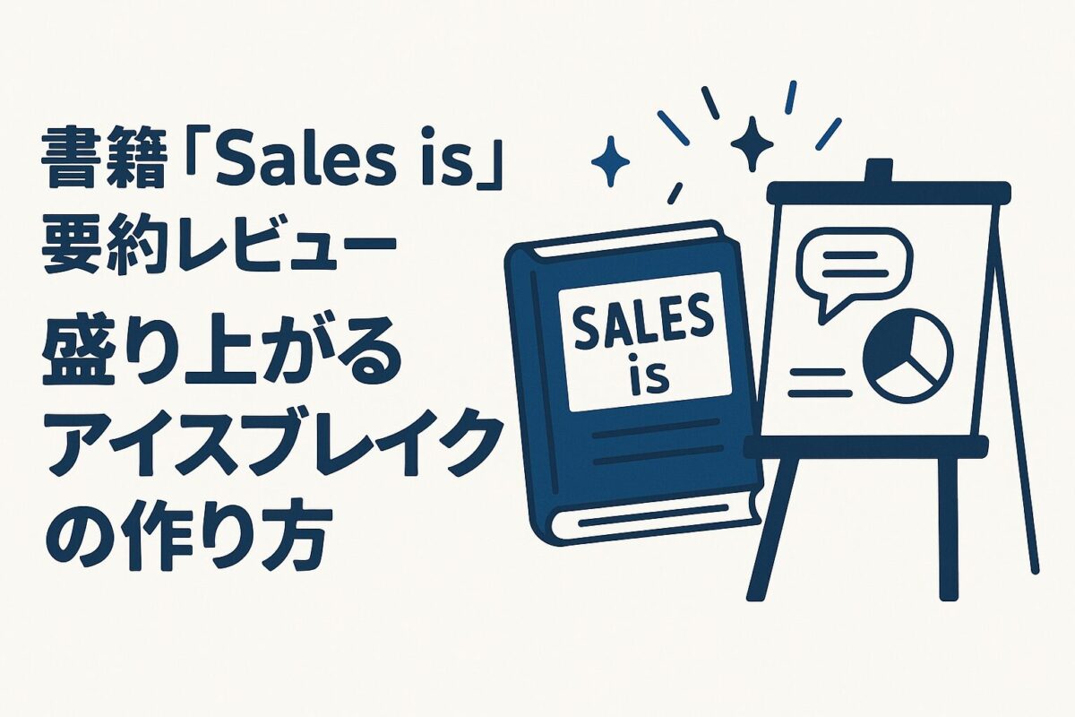 要約レビュー「Sales is」盛り上がるアイスブレイクの作り方【3ステップ】