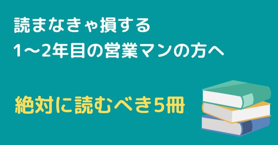 営業マンが読むべき5冊