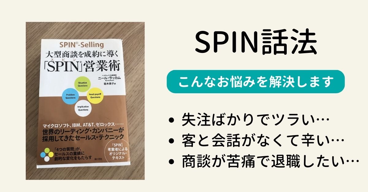 SPIN話法