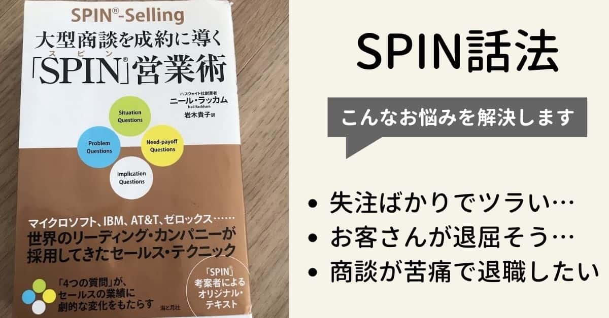 SPIN話法