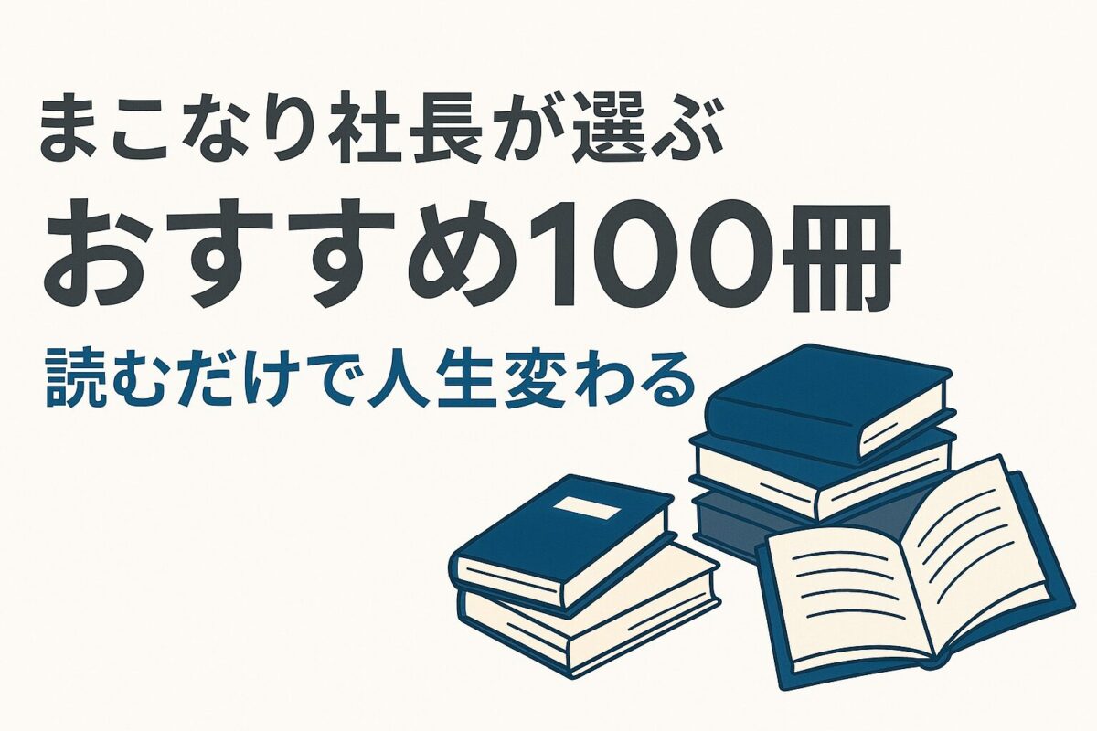 まこなり社長が選ぶビジネス本「おすすめ100冊」 成功への近道