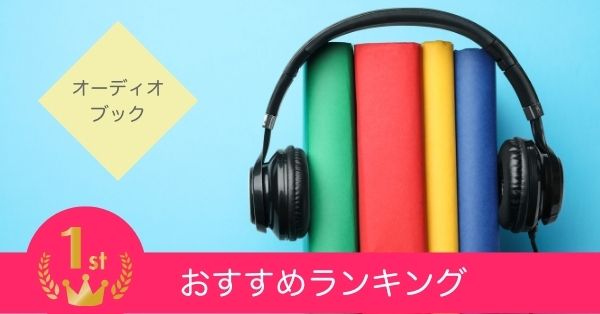 コスパ高い:オーディオブックランキング