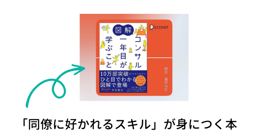 コンサル一年目が学ぶこと