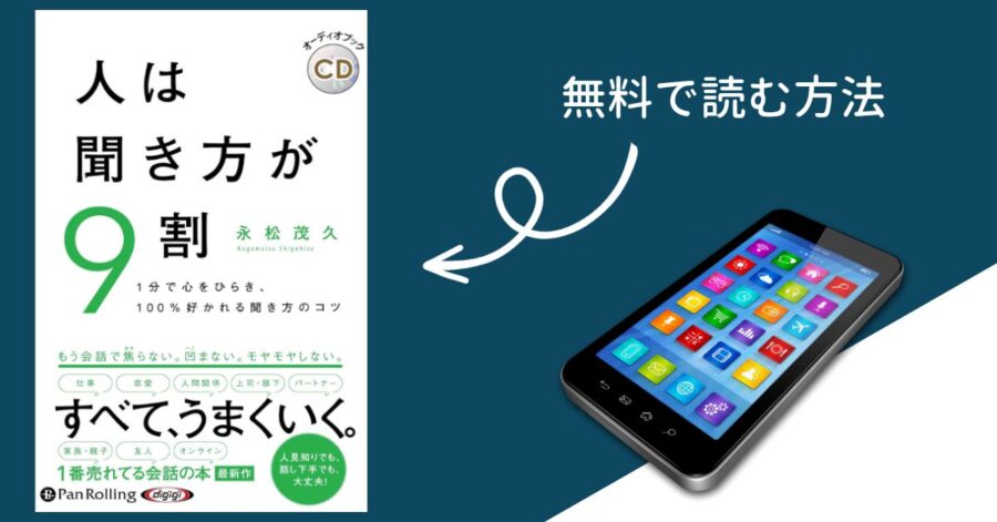 「人は聞き方が9割」をタダで読む方法【無料あり】