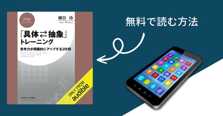 具体抽象トレーニングを無料で読む方法