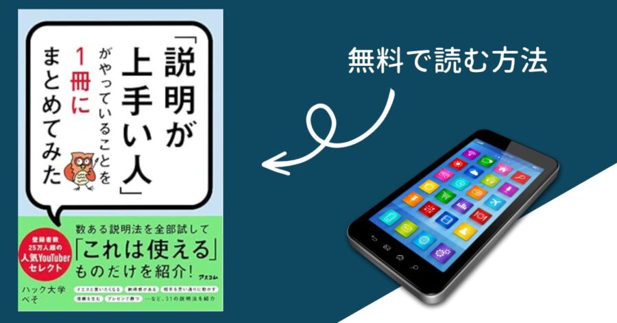 『「説明が上手い人」がやっていることを1冊にまとめてみた』タダで読む方法