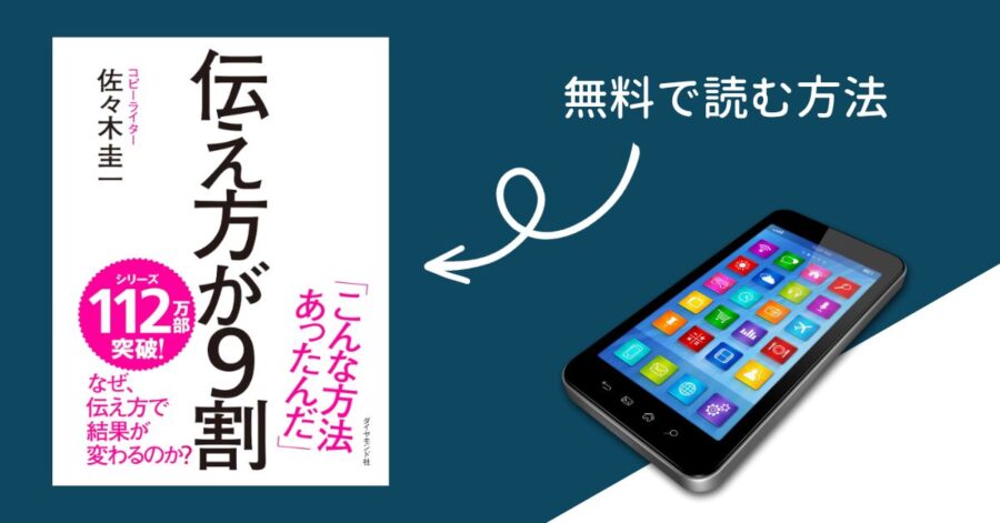 「伝え方が9割」をタダで読む方法【無料あり】