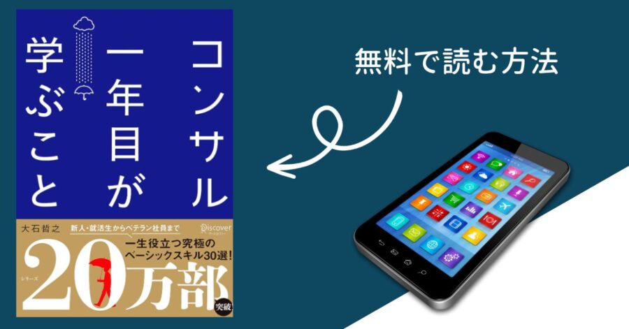 「コンサル一年目が学ぶこと」を読む方法