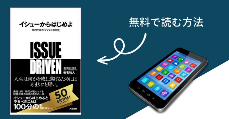 「イシューからはじめよ」タダで読む方法