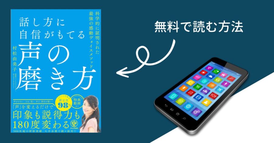 「話し方に自信がもてる声の磨き方」タダで読む方法