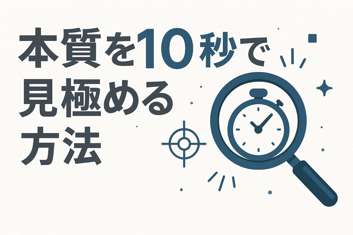 努力する方向、合ってますか？「本質を10秒で見極める方法」