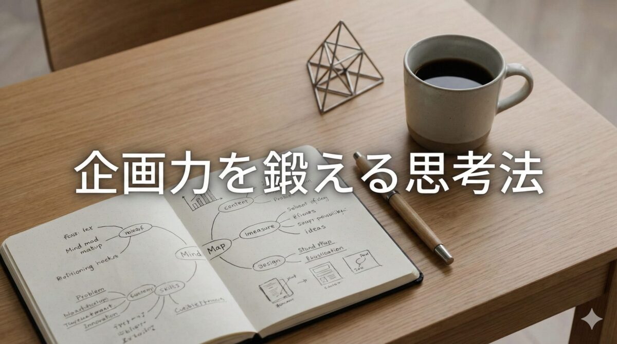 提案力を身につける方法