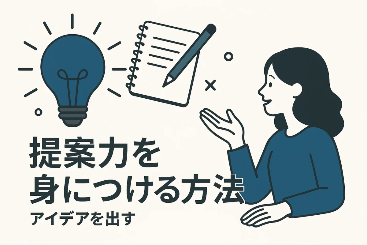 提案力を身につける方法
