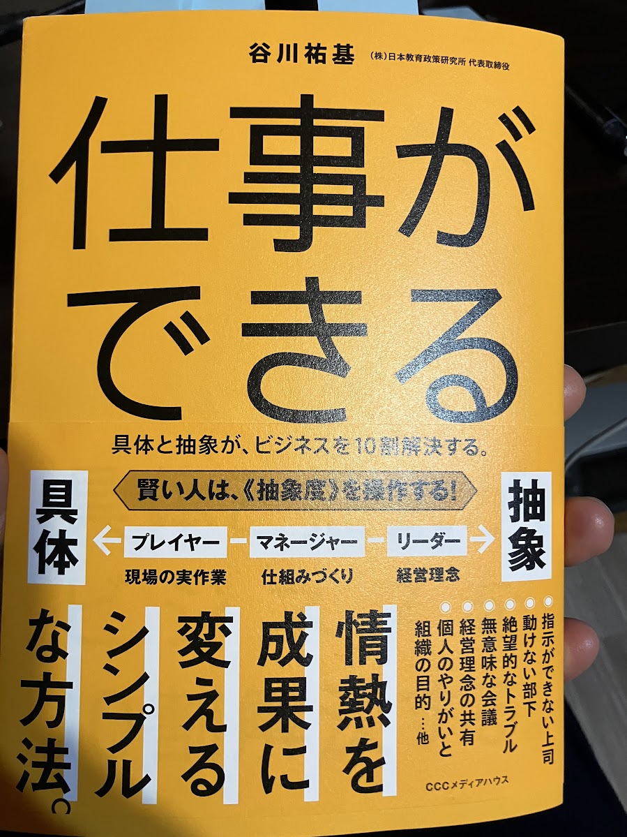 仕事ができる 具体と抽象が、ビジネスを10割解決する